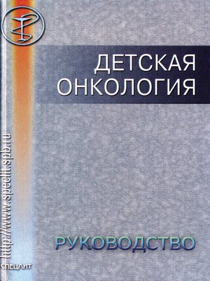 cover image of Детская онкология